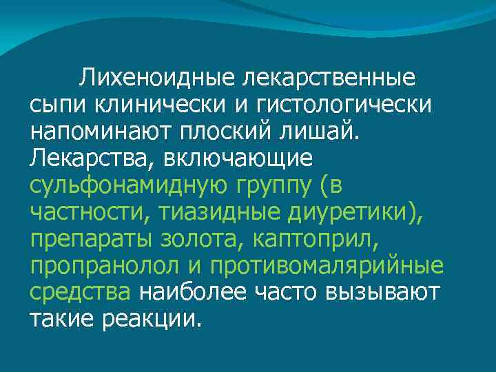 Лихеноидные лекарственные сыпи клинически и гистологически напоминают плоский лишай. Лекарства, включающие сульфонамидную группу (в