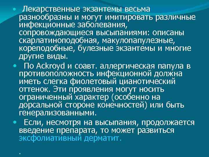  Лекарственные экзантемы весьма разнообразны и могут имитировать различные инфекционные заболевания, сопровождающиеся высыпаниями: описаны