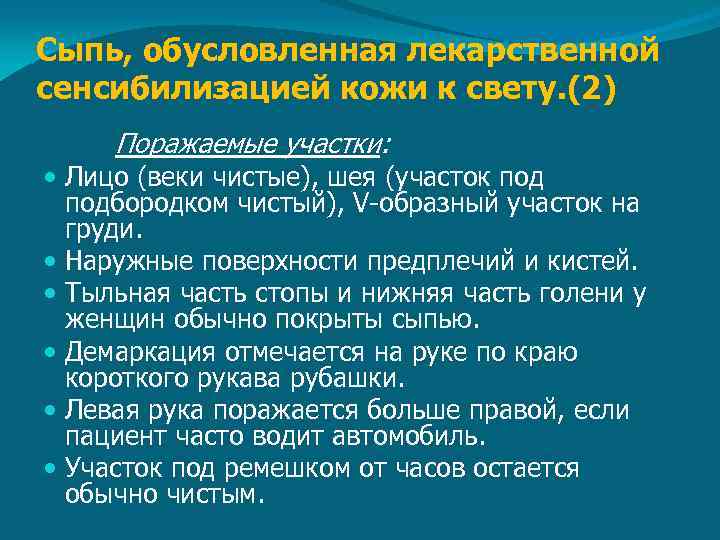 Сыпь, обусловленная лекарственной сенсибилизацией кожи к свету. (2) Поражаемые участки: Лицо (веки чистые), шея