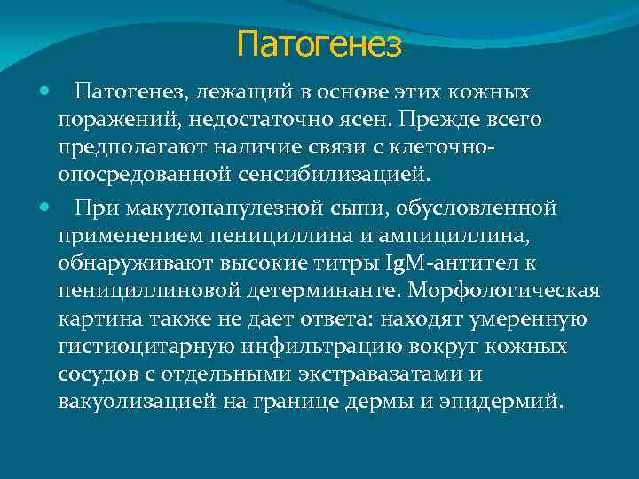 Патогенез, лежащий в основе этих кожных поражений, недостаточно ясен. Прежде всего предполагают наличие связи