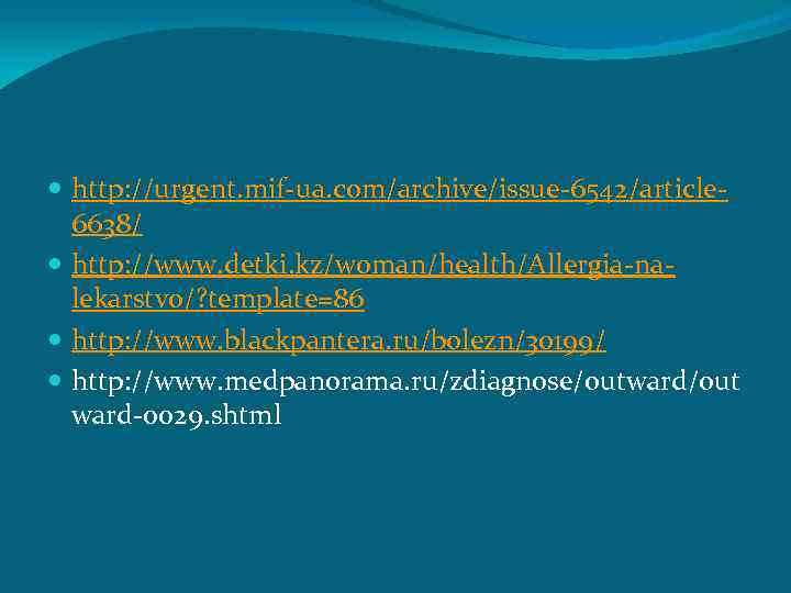  http: //urgent. mif-ua. com/archive/issue-6542/article 6638/ http: //www. detki. kz/woman/health/Allergia-nalekarstvo/? template=86 http: //www. blackpantera.