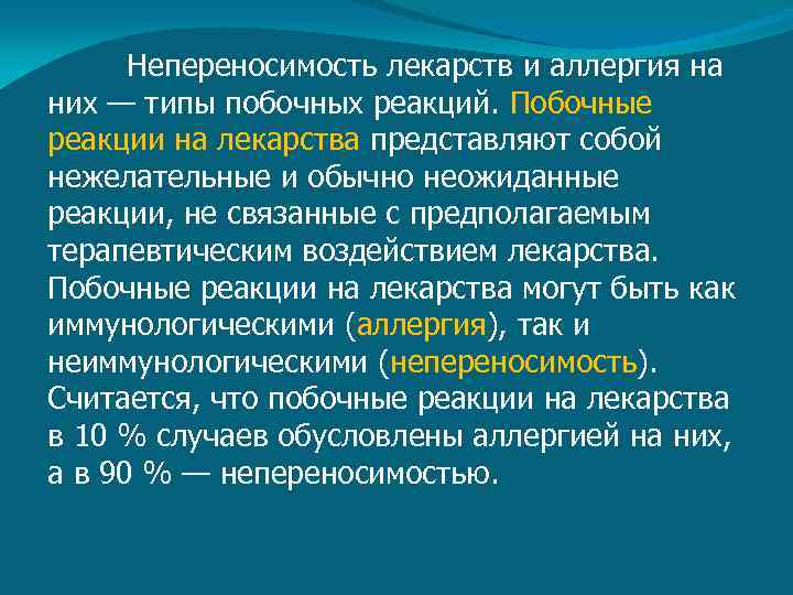 Непереносимость лекарств и аллергия на них — типы побочных реакций. Побочные реакции на лекарства