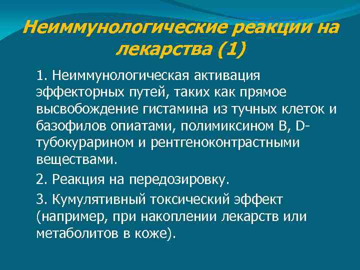 Неиммунологические реакции на лекарства (1) 1. Неиммунологическая активация эффекторных путей, таких как прямое высвобождение