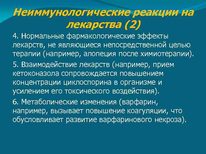 Неиммунологические реакции на лекарства (2) 4. Нормальные фармакологические эффекты лекарств, не являющиеся непосредственной целью