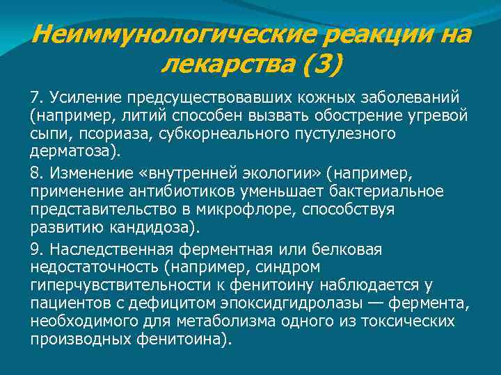 Неиммунологические реакции на лекарства (3) 7. Усиление предсуществовавших кожных заболеваний (например, литий способен вызвать