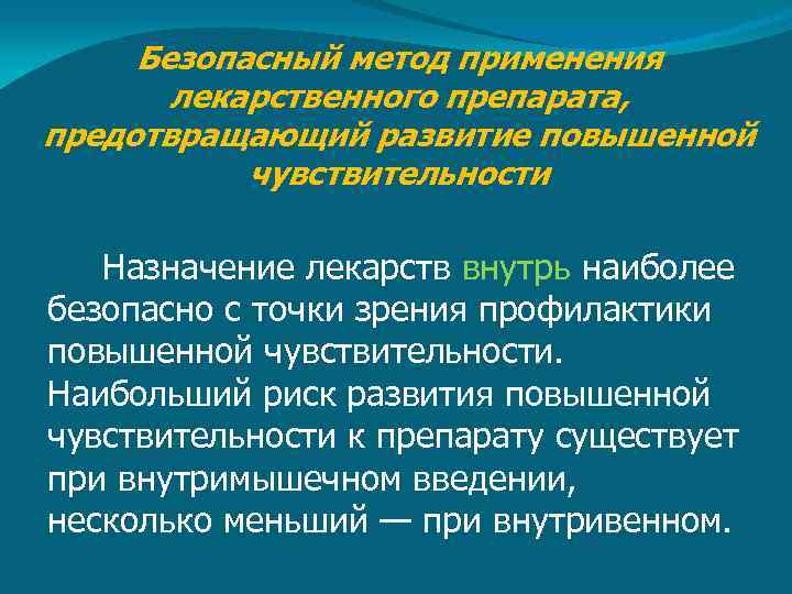 Безопасный метод применения лекарственного препарата, предотвращающий развитие повышенной чувствительности Назначение лекарств внутрь наиболее безопасно