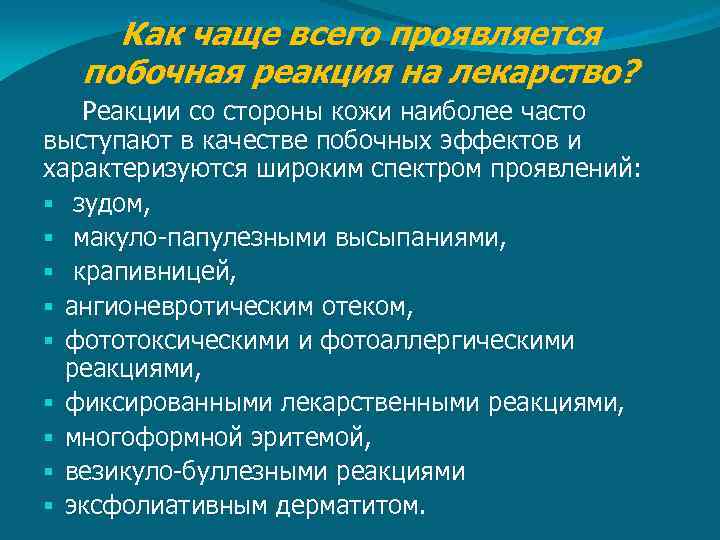 Как чаще всего проявляется побочная реакция на лекарство? Реакции со стороны кожи наиболее часто