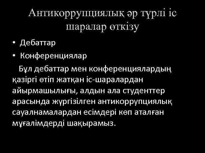 Антикоррупциялық әр түрлі іс шаралар өткізу • Дебаттар • Конференциялар Бұл дебаттар мен конференциялардың
