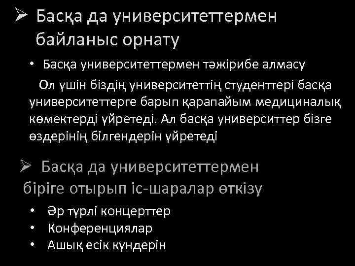 Ø Басқа да университеттермен байланыс орнату • Басқа университеттермен тәжірибе алмасу Ол үшін біздің