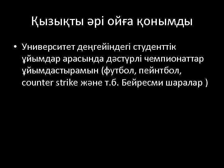 Қызықты әрі ойға қонымды • Университет деңгейіндегі студенттік ұйымдар арасында дәстүрлі чемпионаттар ұйымдастырамын (футбол,