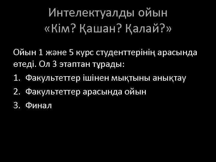 Интелектуалды ойын «Кім? Қашан? Қалай? » Ойын 1 және 5 курс студенттерінің арасында өтеді.