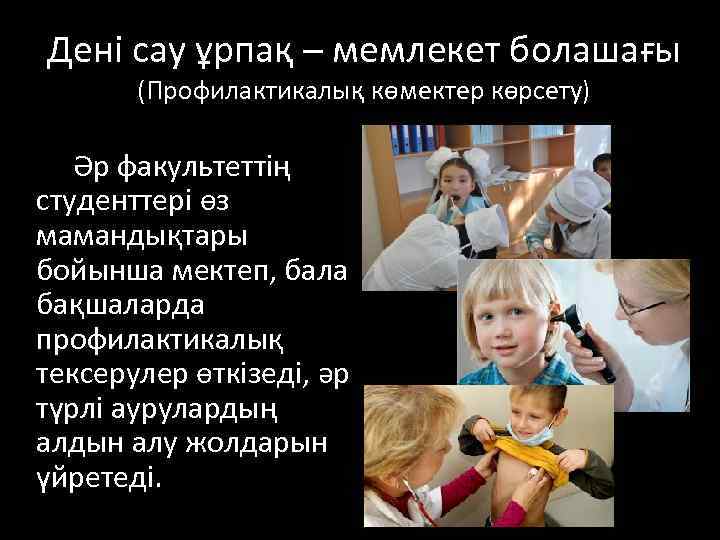 Дені сау ұрпақ – мемлекет болашағы (Профилактикалық көмектер көрсету) Әр факультеттің студенттері өз мамандықтары