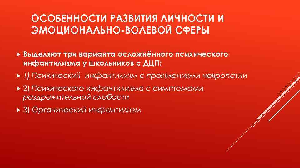 ОСОБЕННОСТИ РАЗВИТИЯ ЛИЧНОСТИ И ЭМОЦИОНАЛЬНО-ВОЛЕВОЙ СФЕРЫ Выделяют три варианта осложнённого психического инфантилизма у школьников