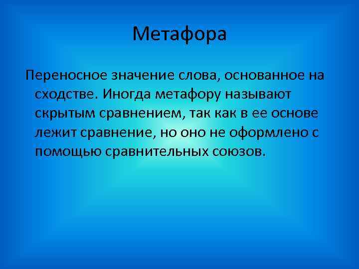 Метафора Переносное значение слова, основанное на сходстве. Иногда метафору называют скрытым сравнением, так как