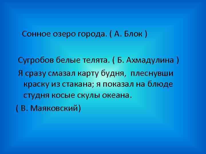  Сонное озеро города. ( А. Блок ) Сугробов белые телята. ( Б. Ахмадулина