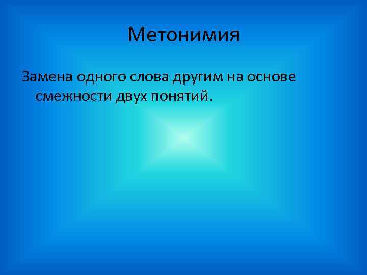 Метонимия Замена одного слова другим на основе смежности двух понятий. 