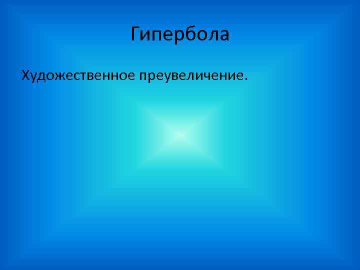 Гипербола Художественное преувеличение. 