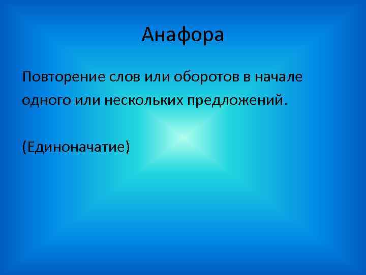 Анафора Повторение слов или оборотов в начале одного или нескольких предложений. (Единоначатие) 