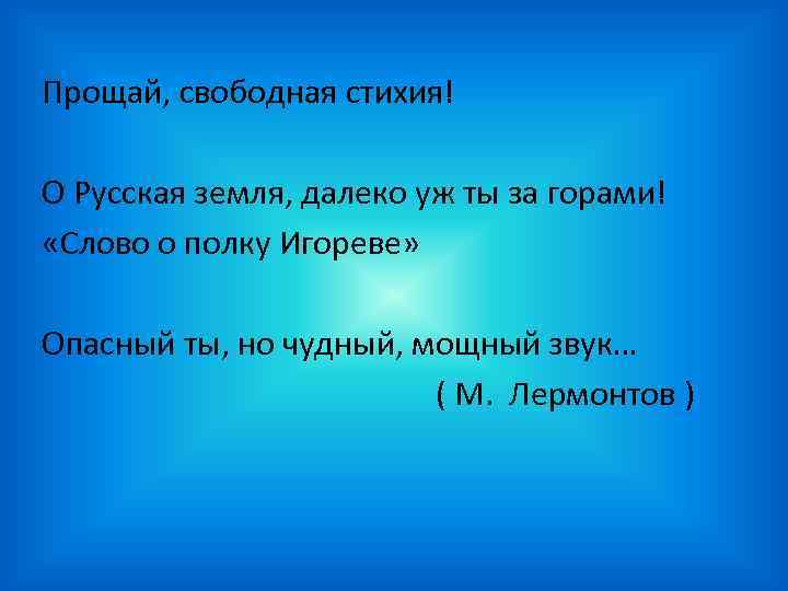 Прощай, свободная стихия! О Русская земля, далеко уж ты за горами! «Слово о полку