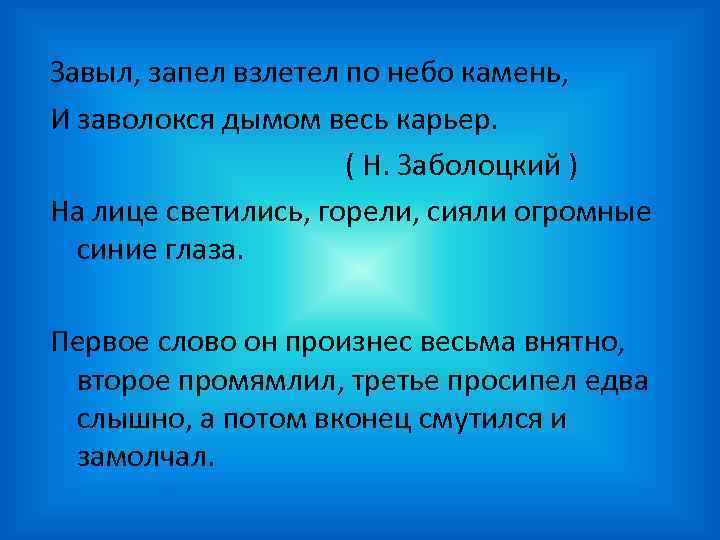 Завыл, запел взлетел по небо камень, И заволокся дымом весь карьер. ( Н. Заболоцкий