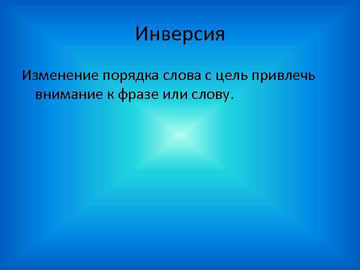 Инверсия Изменение порядка слова с цель привлечь внимание к фразе или слову. 