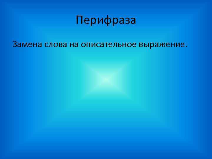 Перифраза Замена слова на описательное выражение. 