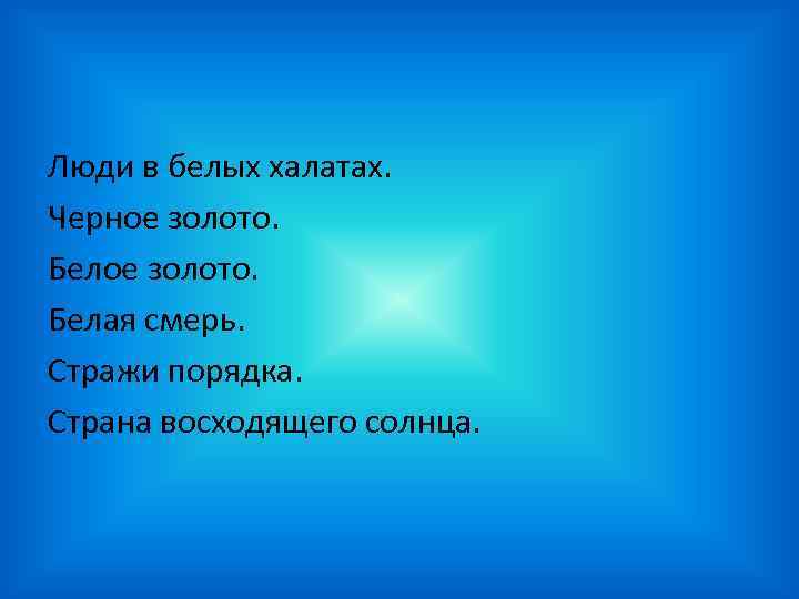 Люди в белых халатах. Черное золото. Белая смерь. Стражи порядка. Страна восходящего солнца. 