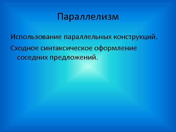 Параллелизм Использование параллельных конструкций. Сходное синтаксическое оформление соседних предложений. 