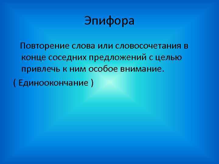 Эпифора Повторение слова или словосочетания в конце соседних предложений с целью привлечь к ним