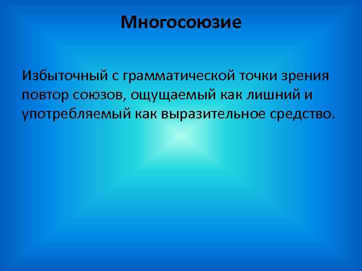 Многосоюзие Избыточный с грамматической точки зрения повтор союзов, ощущаемый как лишний и употребляемый как