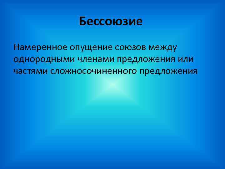 Бессоюзие Намеренное опущение союзов между однородными членами предложения или частями сложносочиненного предложения 