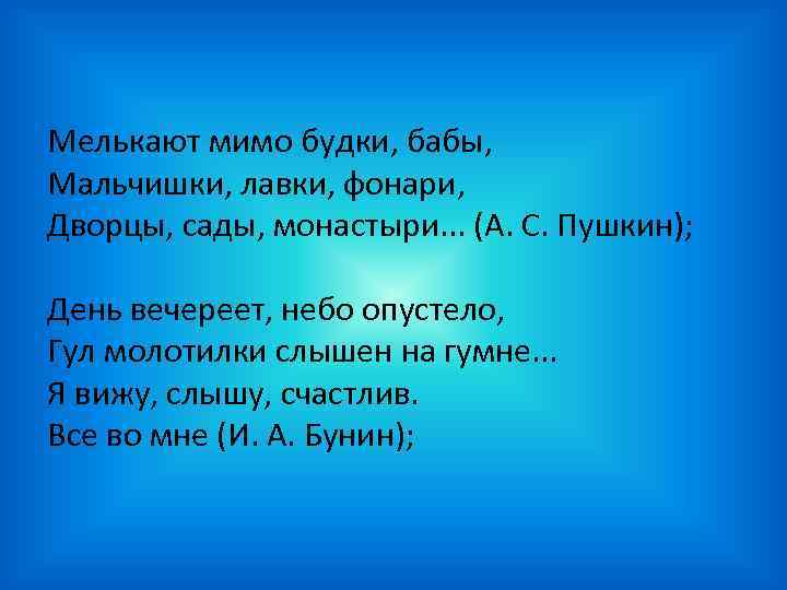 Мелькают мимо будки, бабы, Мальчишки, лавки, фонари, Дворцы, сады, монастыри. . . (А. С.