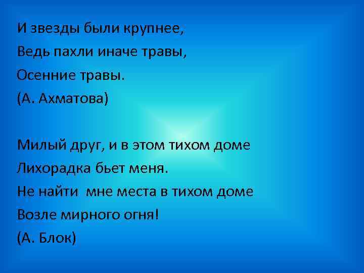 И звезды были крупнее, Ведь пахли иначе травы, Осенние травы. (А. Ахматова) Милый друг,