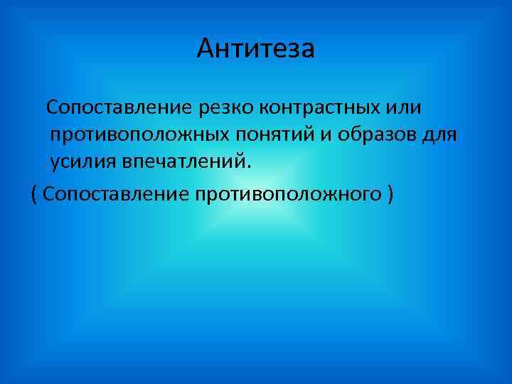 Антитеза Сопоставление резко контрастных или противоположных понятий и образов для усилия впечатлений. ( Сопоставление