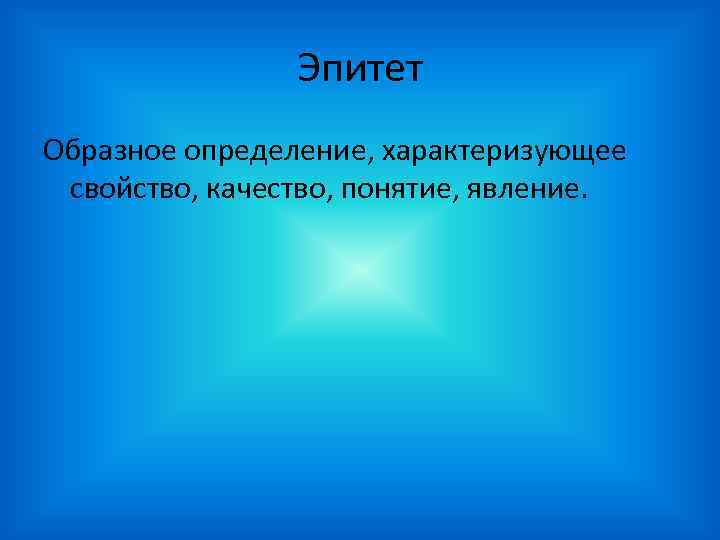 Эпитет Образное определение, характеризующее свойство, качество, понятие, явление. 