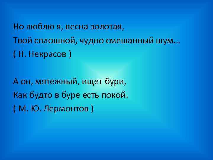 Но люблю я, весна золотая, Твой сплошной, чудно смешанный шум… ( Н. Некрасов )