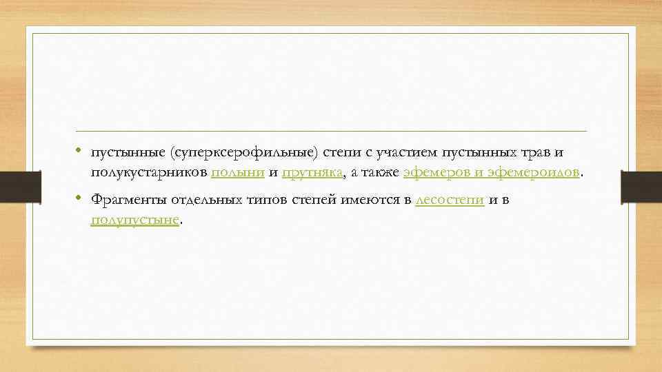  • пустынные (суперксерофильные) степи с участием пустынных трав и полукустарников полыни и прутняка,