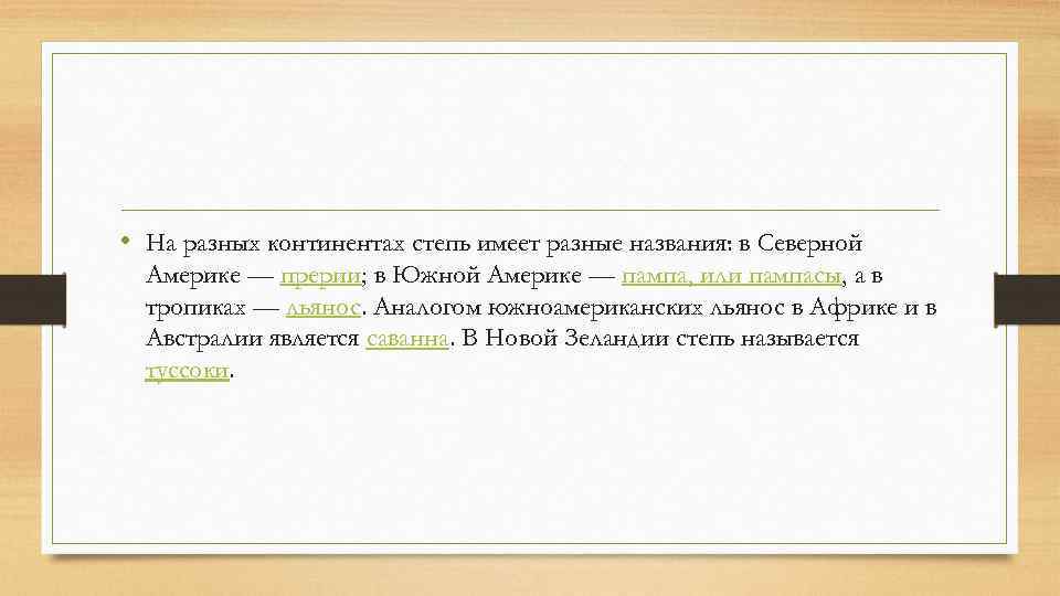  • На разных континентах степь имеет разные названия: в Северной Америке — прерии;