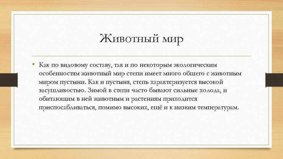 Животный мир • Как по видовому составу, так и по некоторым экологическим особенностям животный