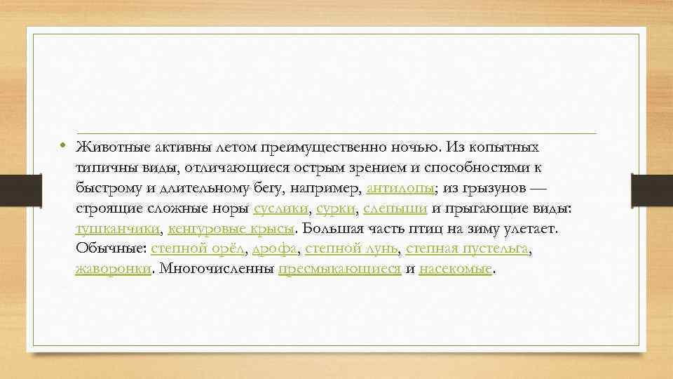  • Животные активны летом преимущественно ночью. Из копытных типичны виды, отличающиеся острым зрением