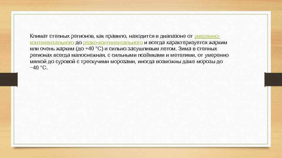 Климат степных регионов, как правило, находится в диапазоне от умеренноконтинентального до резко-континентального и всегда