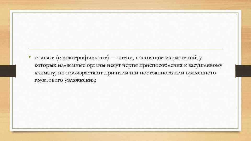  • сазовые (галоксерофильные) — степи, состоящие из растений, у которых надземные органы несут