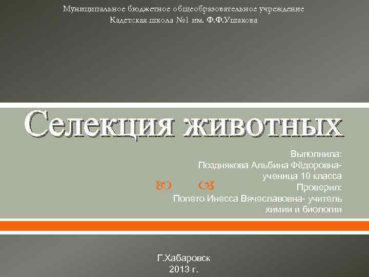 Муниципальное бюджетное общеобразовательное учреждение Кадетская школа № 1 им. Ф. Ф. Ушакова Селекция животных