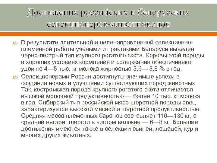 Достижения российских и белорусских селекционеров-животноводов В результате длительной и целенаправленной селекционноплеменной работы учеными и