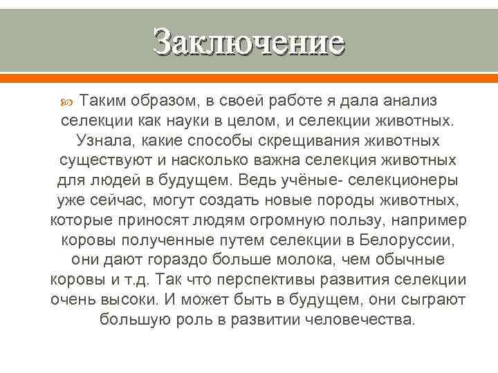 Заключение Таким образом, в своей работе я дала анализ селекции как науки в целом,