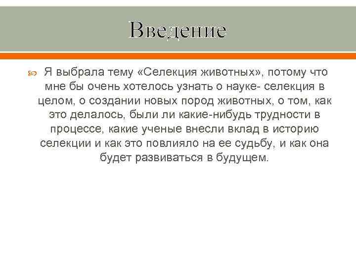 Введение Я выбрала тему «Селекция животных» , потому что мне бы очень хотелось узнать