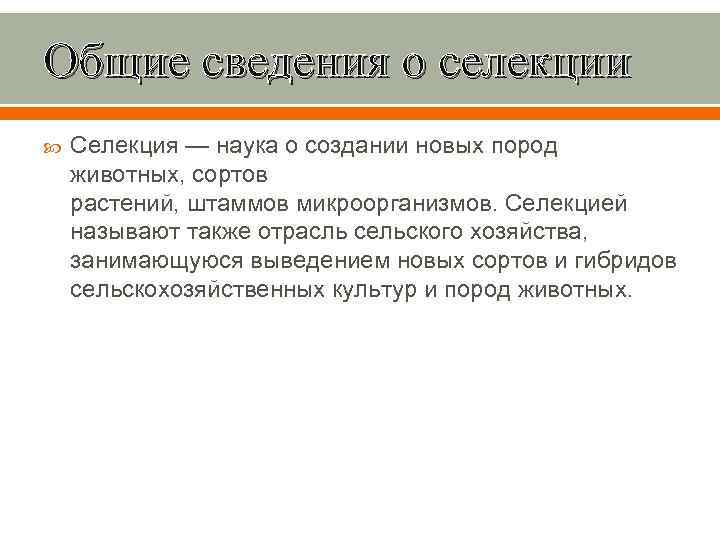 Общие сведения о селекции Селекция — наука о создании новых пород животных, сортов растений,