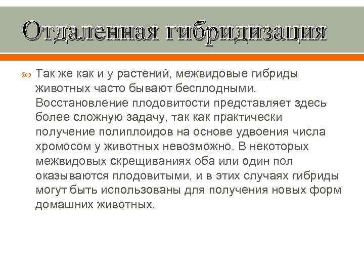 Отдаленная гибридизация Так же как и у растений, межвидовые гибриды животных часто бывают бесплодными.