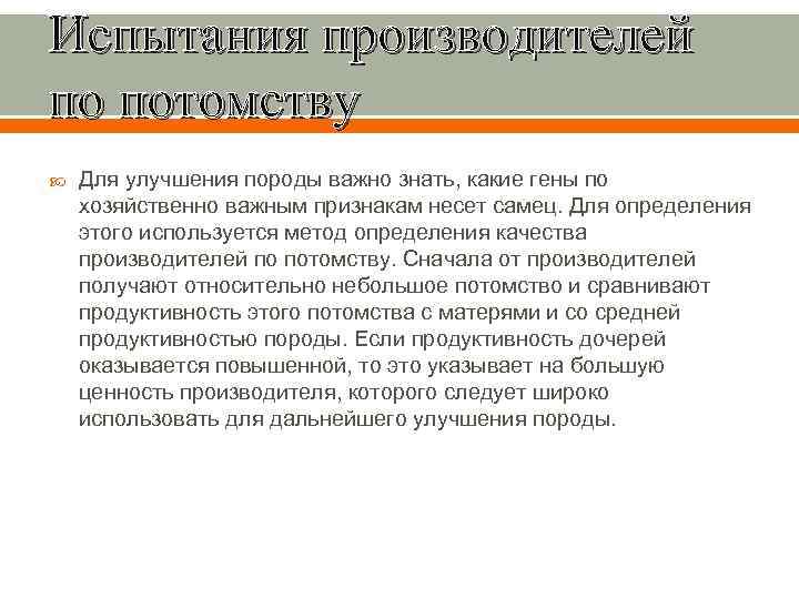 Испытания производителей по потомству Для улучшения породы важно знать, какие гены по хозяйственно важным