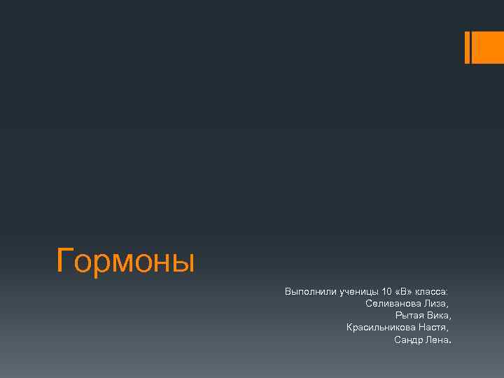 Гормоны Выполнили ученицы 10 «В» класса: Селиванова Лиза, Рытая Вика, Красильникова Настя, Сандр Лена.